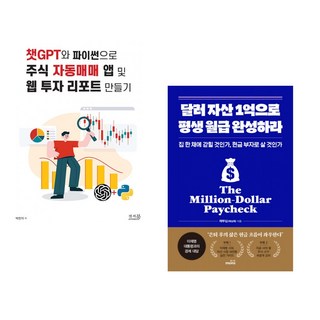 (박찬의) 챗GPT와 파이썬으로 주식 자동매매 앱 및 웹 투자 리포트 만들기 + (채부심) 달러 자산 1억으로 평생 월급 완성하라 (전2권)