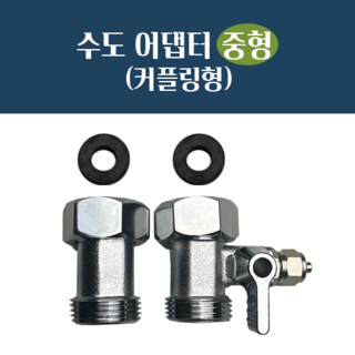수도 어댑터 중형 커플링형(내경:23.5mm_외경:25mm 호스:1/4"), 내경:23.5mm_외경:25mm 호스:1/4", 1개