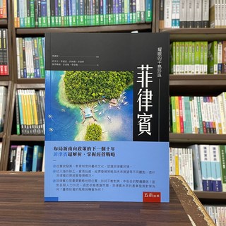 五南出版 耀眼的千島珍珠 菲律賓 大學用書 李建宏 2024年5月