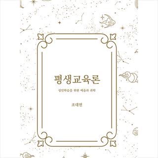 박영스토리 평생교육론 +미니수첩제공, 조대연