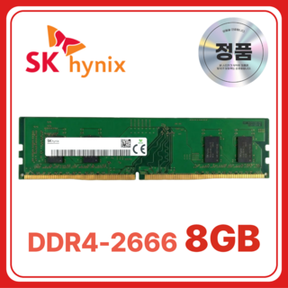 SK 하이닉스 데스크탑 램 3200MHz DDR4 3200AA 메모리 8GB 16GB PC4-2560 2666 컴퓨터 조립 PC, 1개, 데스크탑 DDR4 8GB 2666V