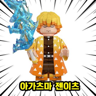 귀멸의 칼날 <무한성> 캐릭터 11종 호환블록 브릭미니피규어 취미/수집/장식/컬렉션용 커스텀 블록피규어, 10. 아가츠마 젠이츠, 1개