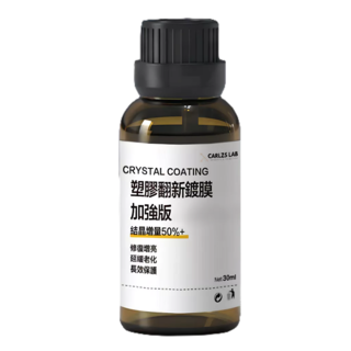 加強版結晶型塑膠鍍膜 （一年長效/塑料還原增黑）, 1盒, 30ml