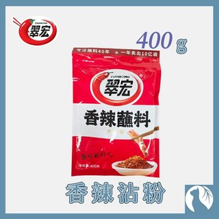 翠宏 香辣沾粉 麻辣沾粉 (不含蘇丹紅) 2500g/400g - 台灣, 1個, 翠宏-香辣沾粉400g【家庭號】