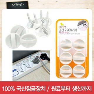콘센트커버 안전 220V커버 접지형 1묶음 6개입 생활낙원, 6개