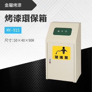 台灣製 烤漆環保箱-米黃MY-915 不鏽鋼 清潔箱 垃圾桶 回收桶 分類桶
