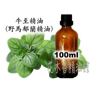 牛至精油 奧勒岡精油 野馬郁蘭精油 100ml, 1個
