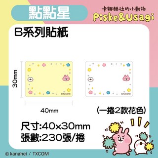 精臣 標籤紙 姓名貼 商用貼紙 B3S 卡娜赫拉的小動物授權 標籤機貼紙 B21 B21s B1 台灣原廠公司貨, 點點星, 1個