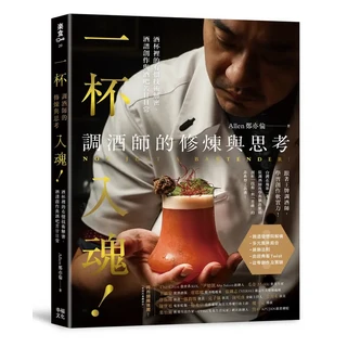幸福文化 調酒師的修煉與思考：酒譜創作與酒吧經營技巧，專業調酒知識，酒吧經營策略, 鄭亦倫 (Allen)