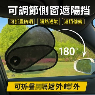 汽車側窗可調節遮陽擋 可折疊防曬隔熱不擋視線 防偷窺檔片 汽車夏季用品, 1個