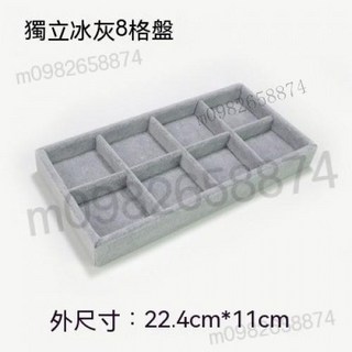 優質冰花絨飾品收納盤 手鐲/手串/項鍊/戒指展示托盤 12/18/24格飾品架, 8格