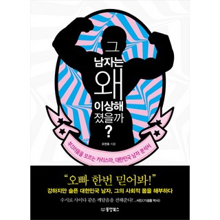 Dongyang Books 那個男人為何變得如此奇怪?：不知羞恥的領袖魅力 大韓民國男性分析報告, 吳燦鎬 著