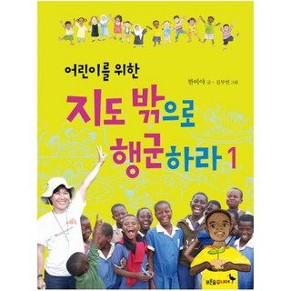 어린이를 위한지도 밖으로 행군하라 1, 푸른숲주니어