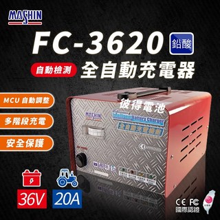 麻新電子 FC-3620 全自動鉛酸電池充電器 36V 20A 智慧充電, 詳見包裝