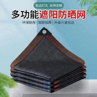 遮陽網 防曬網 遮光陰網 米黃色 樓頂陽臺庭院花卉加密汽車棚隔熱降溫, 黑色 加厚加密【包邊打孔】,3米*3米, 1個