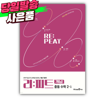 2026년 리피트 개념 중등 수학 2-1 미래엔 [오늘출발+선물] 2학년 1학기, 수학영역, 중등2학년