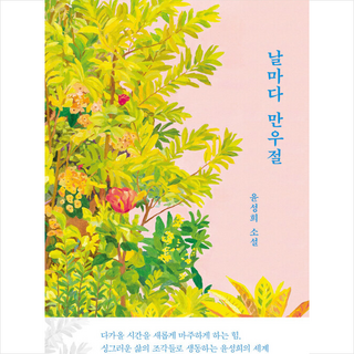 날마다 만우절 + 미니수첩 증정, 윤성희, 문학동네