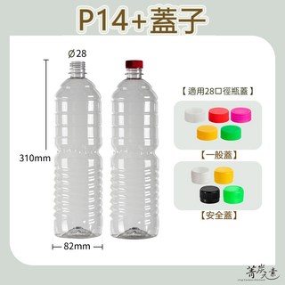 【菁炭元素】P14 PET 塑膠瓶 (1400cc) 台灣製造飲料瓶 冷泡茶瓶 寬口寶特瓶, 1個, P14：1400cc,一般蓋 - 紅色蓋