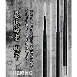 HEXIN 合興 暴伏海老蝦竿 釣蝦竿 雙尾 95H 92H 硬叩叩 一竿通殺 免運, 4/5
