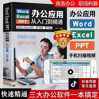 促銷 正版WordExcelPPT辦公應用從入門到精通掃碼可觀看高效辦公一本通 番茄書屋, WordExcelPPT辦公應用軟件