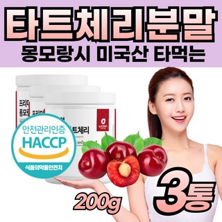 다트 타트 체리 분말 파우다 TARTCHERRY 타드 채리 밤 에 먹는 타르트 좋은 마시는 영양 건강 관리 중년 남자 여자 성인 부모님 추천 맛있는 가루 파우더, 3개, 200g