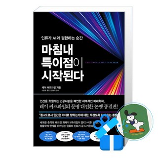 [비즈니스북스] 마침내 특이점이 시작된다 (메모수첩증정), 없음