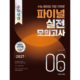 수능실감 수능 영어와 가장 가까운 파이널 실전 모의고사 6회:10문항 미니 모의고사 50회