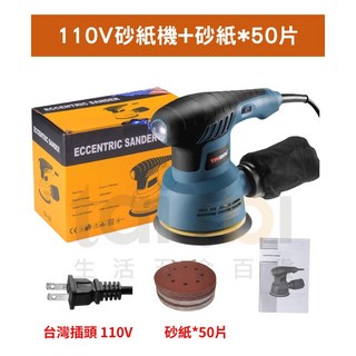 砂紙機 5吋 6檔調速 砂光機 磨砂機 附50片砂紙, 1個, 110V砂紙機+砂紙*50(附自黏盤)