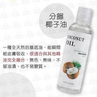 台灣24H出貨 植物按摩精油 基礎油 基底油 臉部身體 按摩油 護膚油 荷荷巴油 甜杏仁油 分餾椰子油 酪梨油 玫瑰果油, 1個, 植物基底油【分餾椰子油】, 118ml
