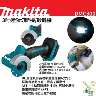 Makita 牧田 DMC300 18V 無刷 3吋 迷你切斷機 砂輪機 - 金金鑫五金, 1個, 空機（不含電池、充電器）