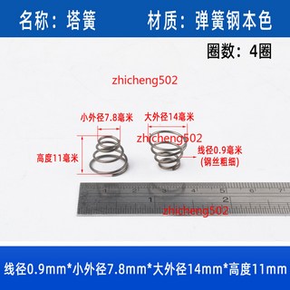彈簧 304不鏽鋼 錐形 寶塔 鋼絲線材 0.6 1.0, 1個, 0.9*7.8*14*11塔簧10個