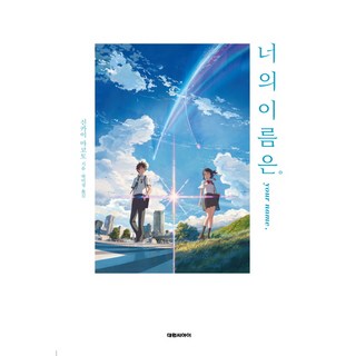너의 이름은., 대원씨아이, 신카이 마코토