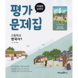 미래엔 고등학교 한국사 1 평가문제집 (강승호) (2026년용), 역사영역, 고등학생