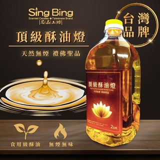 Sing Bing 芯品工坊 頂級酥油燈 2公升 供佛專用 無煙無味 植物精煉, 2個
