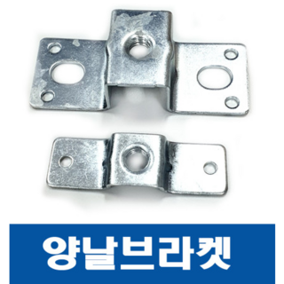 양날브라켓 3/8 전산볼트브라켓 (대)-1개 / 국산 양날 브라켓, 양날브라켓 3/8 (대)-1개, 1개