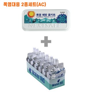 [CT2AC]쿨템2종 쿨키트 워터에이드이온음료 넥스트세이프 폭염응급키트 무더위쉼터 온열질환 대량 판촉 홍보 건설 현장 주민 복지 트래킹 산악 도로 공사 학교 기관 협회, 1세트