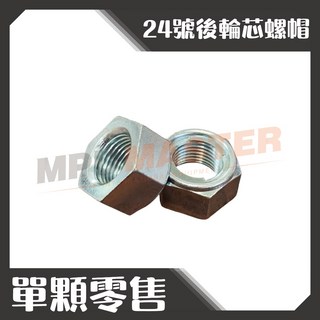 美斯特機車工具-單顆零售 24號後輪芯螺帽 後輪心螺母 後輪軸螺帽 後輪螺帽 防鬆螺帽16mm 螺帽, 1個