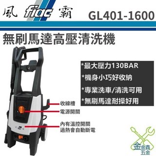 風霸 GL401-1600 無刷馬達高壓清洗機 - 金金鑫五金保固一年台灣公司貨