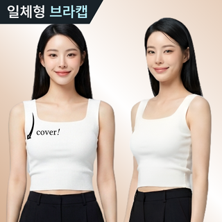 드로우데이즈 부유방 커버 나시 티셔츠 캡내장 일체형 스퀘어넥 크롭 나시