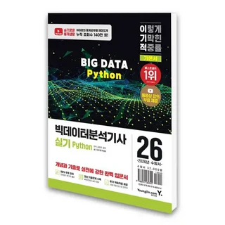 (영진닷컴)2026 이기적 빅데이터분석기사 실기 Python, (영진닷컴)2026 이기적 빅데이터분석기사 실기 Pyt