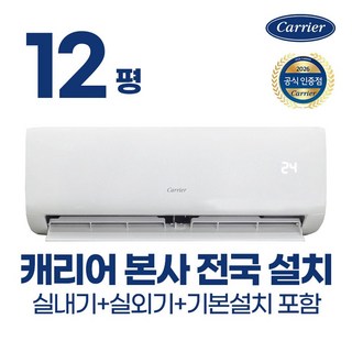 캐리어 냉난방기 벽걸이 에어컨 인버터 냉온풍 7평 9평 12평 농막 원룸 가정용 사무실 업소용 오피스텔 (빠른설치/기본설치무료), 12평 냉난방기, 일반배관형