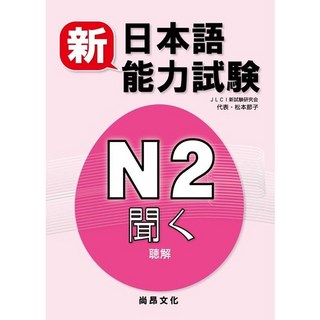 尚昂出版 新日本語能力試驗 N2 聽解 2011年12月 9789866020056