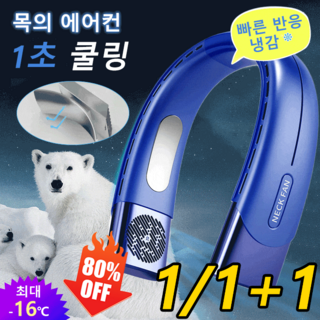1/1+1 [1초쿨링] 휴대용 스마트 반도체 목걸이 선풍기 아이스 넥밴드 목걸이 선풍기 저소음, 블루