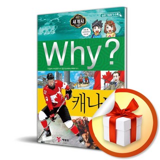 Why 세계사 캐나다 (초등역사학습만화 22) (이엔제이 전용 사 은 품 증 정)