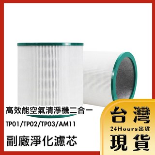 Dyson 高效能空氣清淨機濾芯 TP01/TP02/TP03/AM11 副廠淨化濾芯, 1個