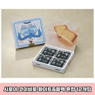 일본 이시야 시로이 코이비토 12개 ISHIYA 일본과자 일본 고급 쿠키 랑드샤쿠키 선물세트 일본면세점선물 일본직구