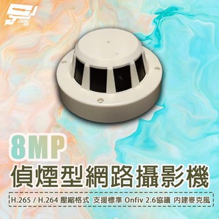 昌運 800萬畫素 偵煙型網路攝影機 自動白平衡 移動偵測 日夜自動切換, 1個
