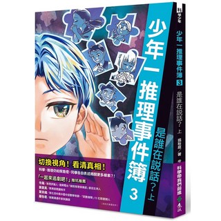 遠流出版 少年推理事件簿3：是誰在說話？（上） 翁裕庭 2022年5月 GB0064