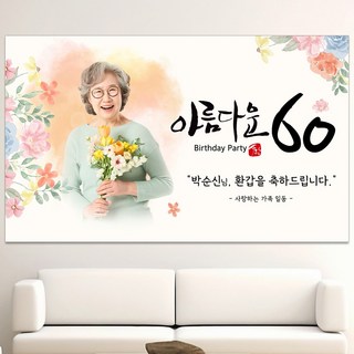 어머니 엄마 환갑 칠순 팔순 생신 제작 포토 현수막 플랜카드, 문구형
