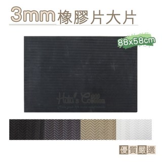 糊塗鞋匠 優質鞋材 N320 3mm橡膠片 88x58cm大片 橡膠地墊/止滑墊/防滑墊, A03淺咖, 1個